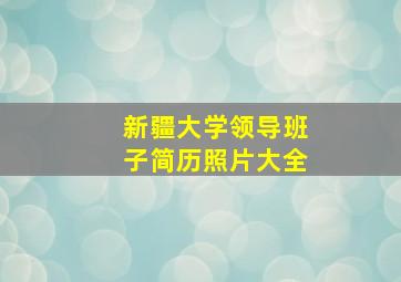 新疆大学领导班子简历照片大全