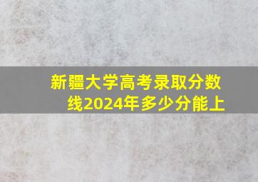 新疆大学高考录取分数线2024年多少分能上