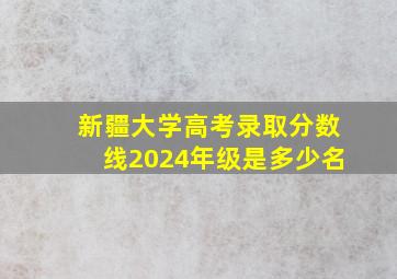 新疆大学高考录取分数线2024年级是多少名