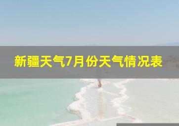 新疆天气7月份天气情况表