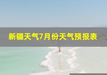 新疆天气7月份天气预报表