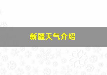 新疆天气介绍