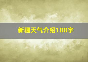 新疆天气介绍100字