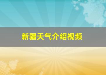 新疆天气介绍视频