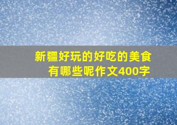 新疆好玩的好吃的美食有哪些呢作文400字