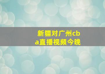 新疆对广州cba直播视频今晚