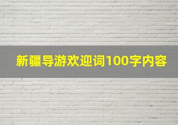 新疆导游欢迎词100字内容