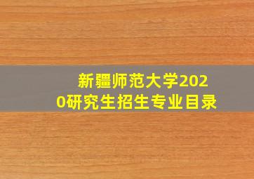 新疆师范大学2020研究生招生专业目录