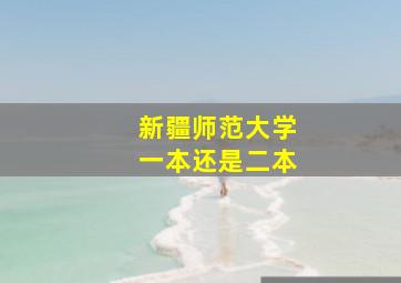 新疆师范大学一本还是二本