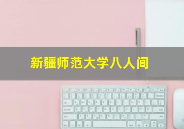 新疆师范大学八人间