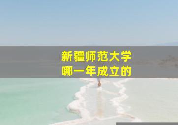 新疆师范大学哪一年成立的