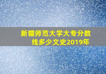 新疆师范大学大专分数线多少文史2019年