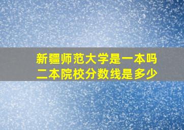 新疆师范大学是一本吗二本院校分数线是多少