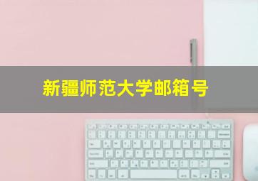 新疆师范大学邮箱号