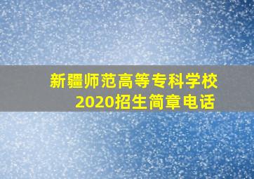 新疆师范高等专科学校2020招生简章电话