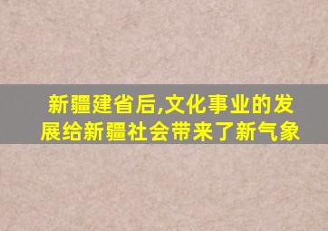 新疆建省后,文化事业的发展给新疆社会带来了新气象