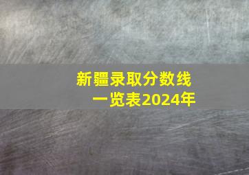 新疆录取分数线一览表2024年