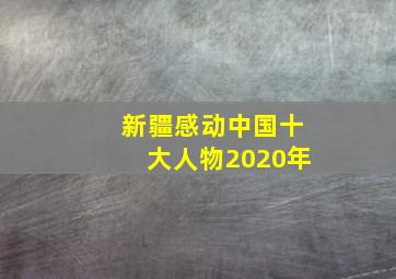 新疆感动中国十大人物2020年