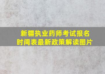 新疆执业药师考试报名时间表最新政策解读图片