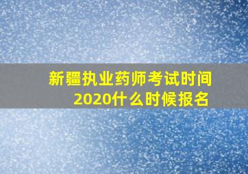 新疆执业药师考试时间2020什么时候报名