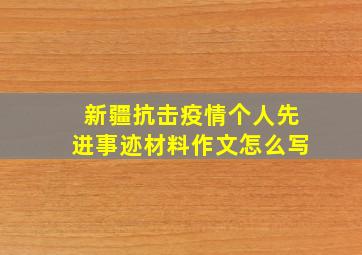 新疆抗击疫情个人先进事迹材料作文怎么写