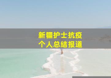 新疆护士抗疫个人总结报道