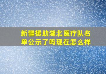 新疆援助湖北医疗队名单公示了吗现在怎么样