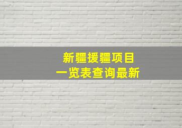 新疆援疆项目一览表查询最新