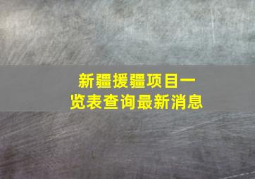 新疆援疆项目一览表查询最新消息