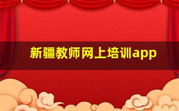 新疆教师网上培训app