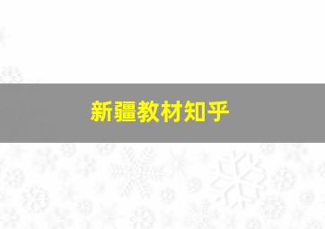 新疆教材知乎