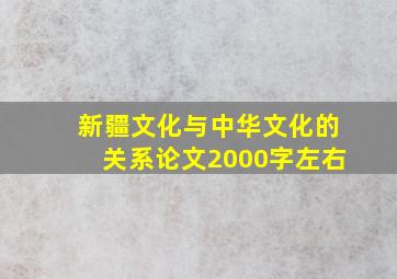 新疆文化与中华文化的关系论文2000字左右