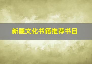 新疆文化书籍推荐书目