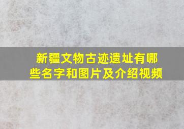 新疆文物古迹遗址有哪些名字和图片及介绍视频