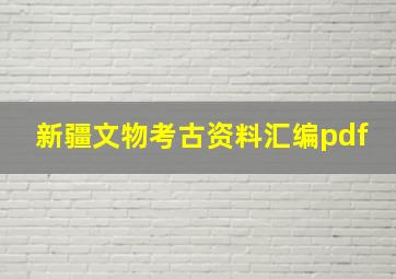 新疆文物考古资料汇编pdf