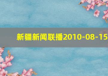 新疆新闻联播2010-08-15