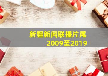 新疆新闻联播片尾2009至2019