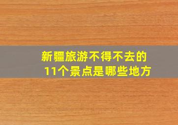 新疆旅游不得不去的11个景点是哪些地方