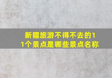 新疆旅游不得不去的11个景点是哪些景点名称