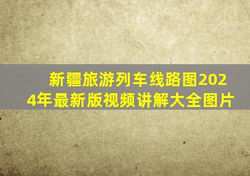 新疆旅游列车线路图2024年最新版视频讲解大全图片