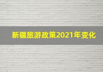 新疆旅游政策2021年变化