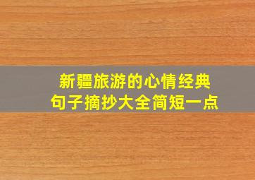 新疆旅游的心情经典句子摘抄大全简短一点