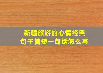 新疆旅游的心情经典句子简短一句话怎么写