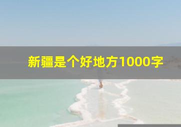 新疆是个好地方1000字