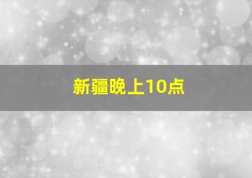 新疆晚上10点