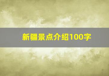 新疆景点介绍100字