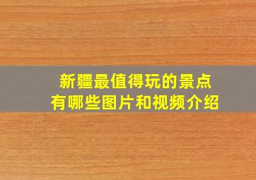 新疆最值得玩的景点有哪些图片和视频介绍