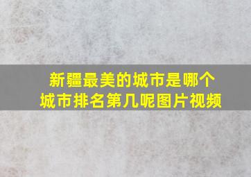 新疆最美的城市是哪个城市排名第几呢图片视频