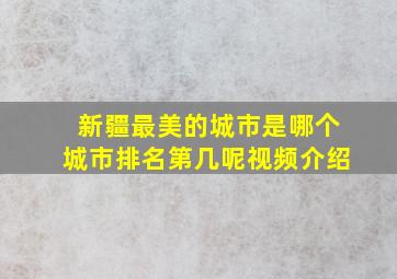 新疆最美的城市是哪个城市排名第几呢视频介绍