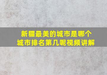 新疆最美的城市是哪个城市排名第几呢视频讲解